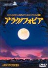 【中古】【非常に良い】アラクノフォビア [DVD] p706p5g｜IINEX