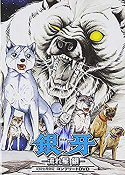 【中古】銀牙-流れ星 銀-コンプリートDVD(初回生産限定) 6g7v4d0|IINEX