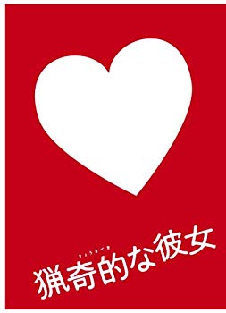 【中古】ドラマ版 猟奇的な彼女 DVD-BOX 6g7v4d0|IINEX
