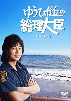 【中古】ゆうひが丘の総理大臣 DVD-BOX 2 2mvetro|IINEX
