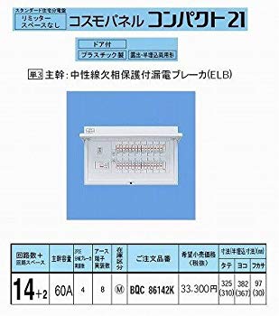 【中古】【非常に良い】パナソニック(Panasonic) 住宅用分電盤 コンパクト21 BQR86142 i8my1cf|IINEX