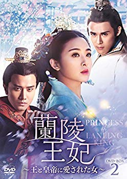 【中古】【非常に良い】蘭陵王妃~王と皇帝に愛された女~ DVD-BOX2 mxn26g8|IINEX