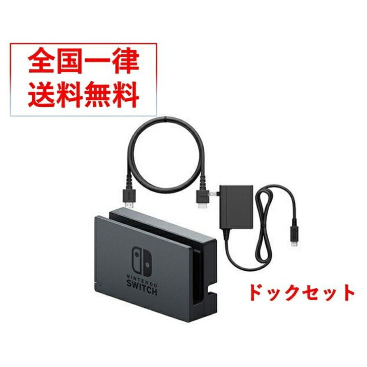 送料無料 Switch専用 Nintendo Switchドックセット discoversvg.com