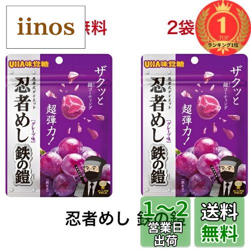 楽天市場】UHA味覚糖 忍者めし 鉄の鎧 マスカット味 40g ハード 楽天市場】UHA味覚糖 忍者めし 鉄の鎧 マスカット味 40g ハード
