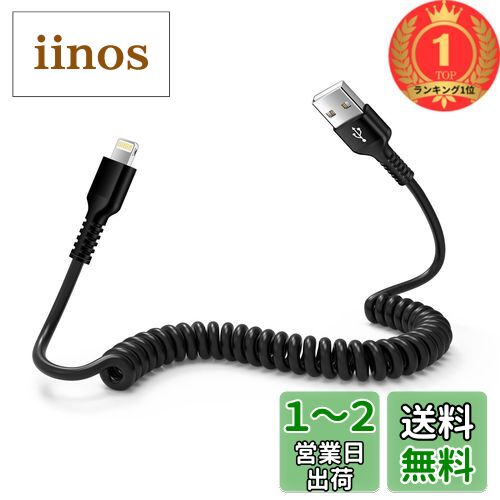 楽天市場】USB-A iPhone充電ケーブル コイル状 CarPlay対応