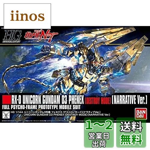BANDAI SPIRITS(バンダイ スピリッツ) HGUC 機動戦士ガンダムNT ユニコーンガンダム3号機 フェネクス (デストロイモード) (ナラティブVer.) 1/144スケール 色分け済みプラモデル