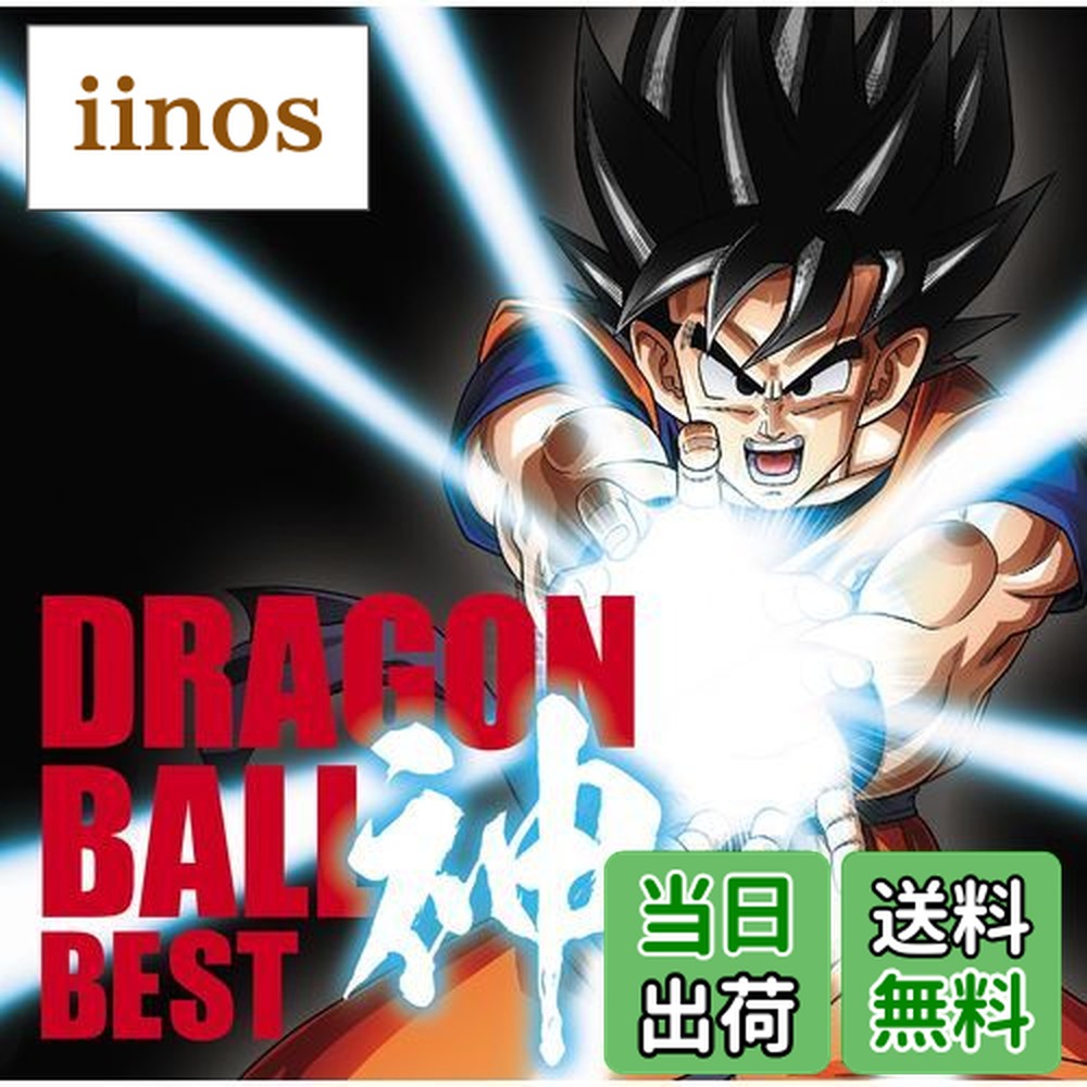 【送料無料】アニメ「ドラゴンボール」放送30周年記念 ドラゴンボール 神 BEST【通常盤】画像