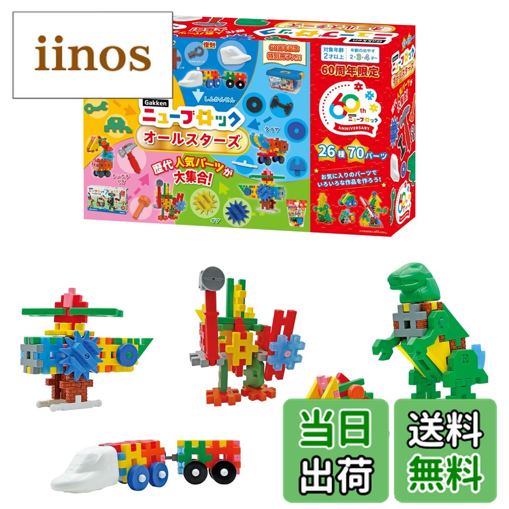 楽天市場】学研 Gakkenニューブロック オールスターズ（対象年齢：2歳