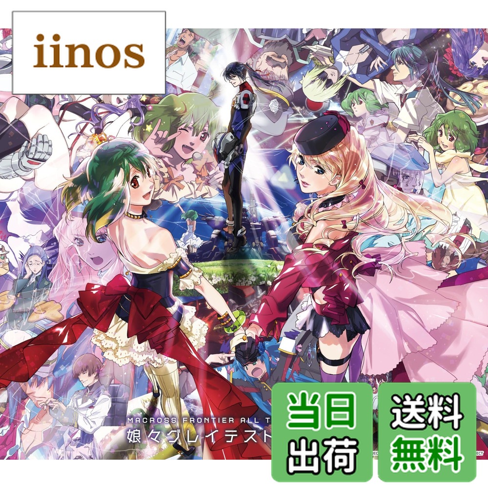 【送料無料】マクロスF オールタイムベストアルバム 「娘々グレイテスト☆ヒッツ！」 [通常盤] [3CD] 色：無し画像