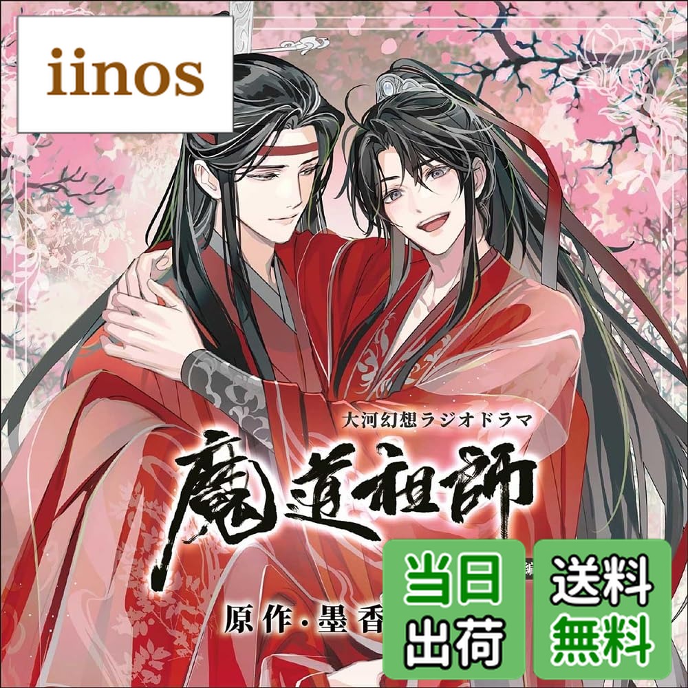 【送料無料】ドラマCD 大河幻想ラジオドラマ「魔道祖師」画像