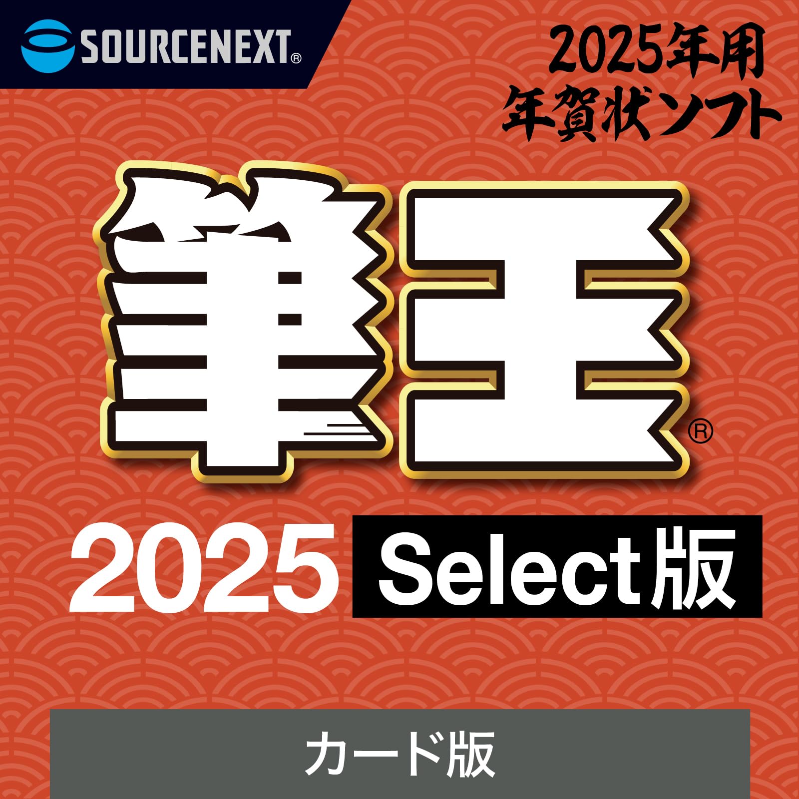 楽天市場】【公式】【2026年版】筆王 Select カード版 [Windows用