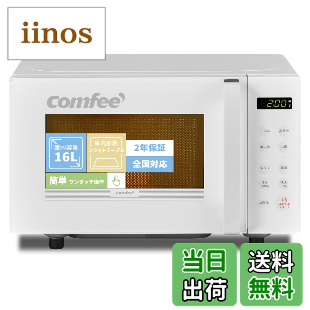 楽天市場】【送料無料】COMFEE' 電子レンジ 色：ホワイト、サイズ：b