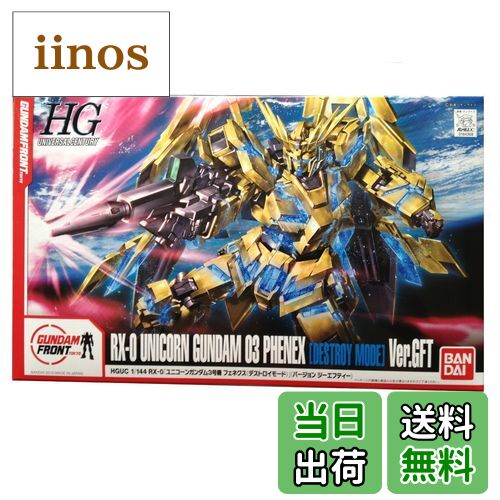 楽天市場】ガンダムフロント東京 限定 HGUC 1/144 RX-0 ユニコーン