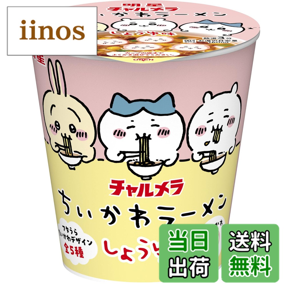 【送料無料】明星 チャルメラ ちいかわラーメン しょうゆ味[ミニカップ、にっこり「ちいかわなると」、フタうら ちいかわデザイン全5種、ダンボールケースもちいかわデザイン]35gx15個画像