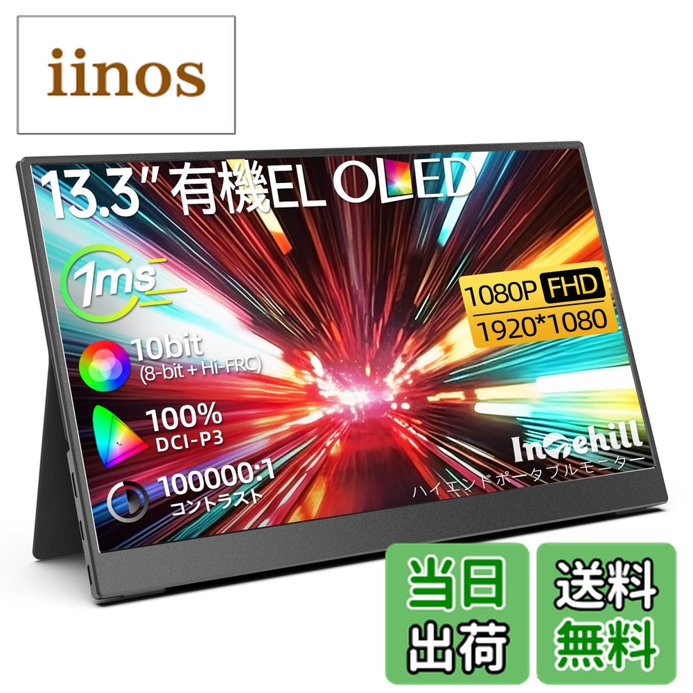 楽天市場】【送料無料】Intehill モバイルモニター 13.3インチ 有機el
