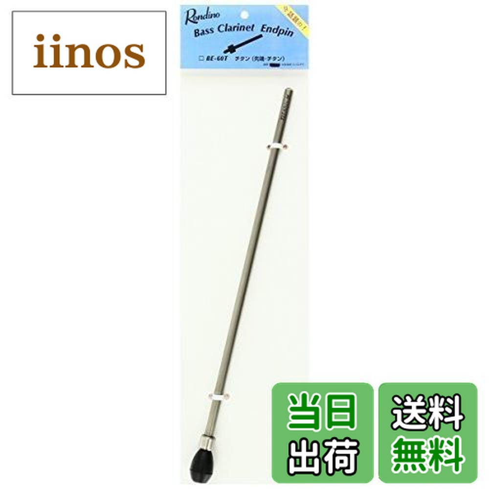 楽天市場】バスクラリネットエンドピン Rondino（ロンディーノ）BE-60T