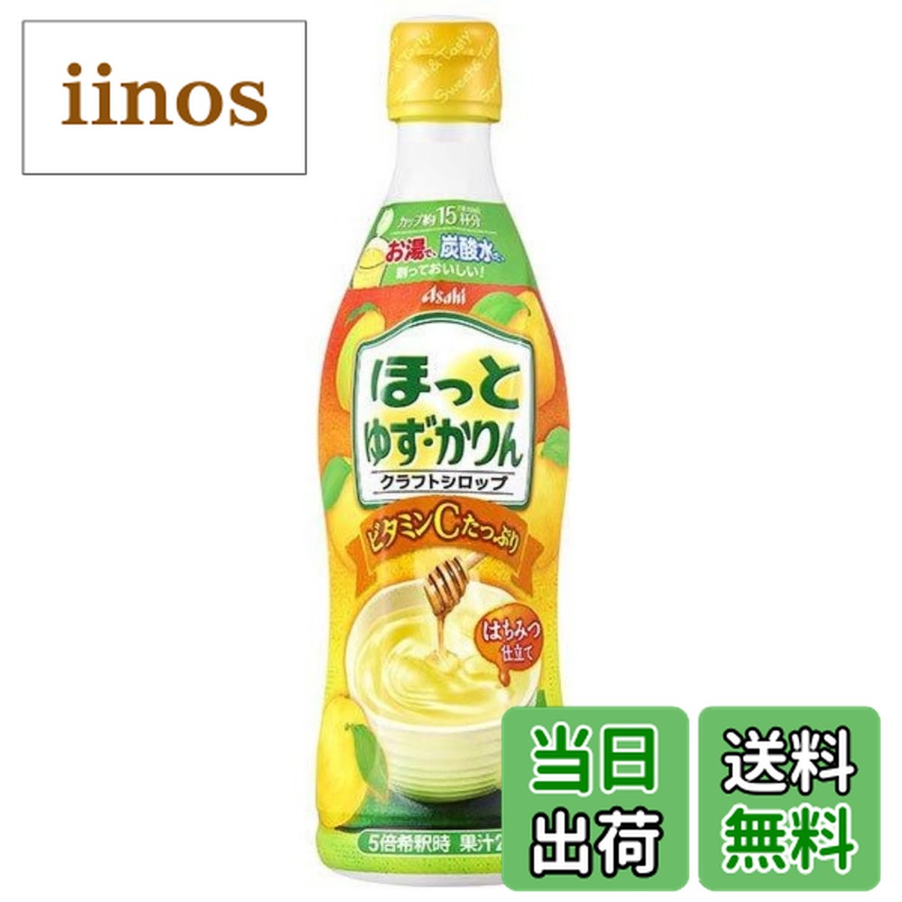 【送料無料】クラフトシロップ ほっとゆず・かりん 470mlx12本[希釈用][アサヒ飲料]画像