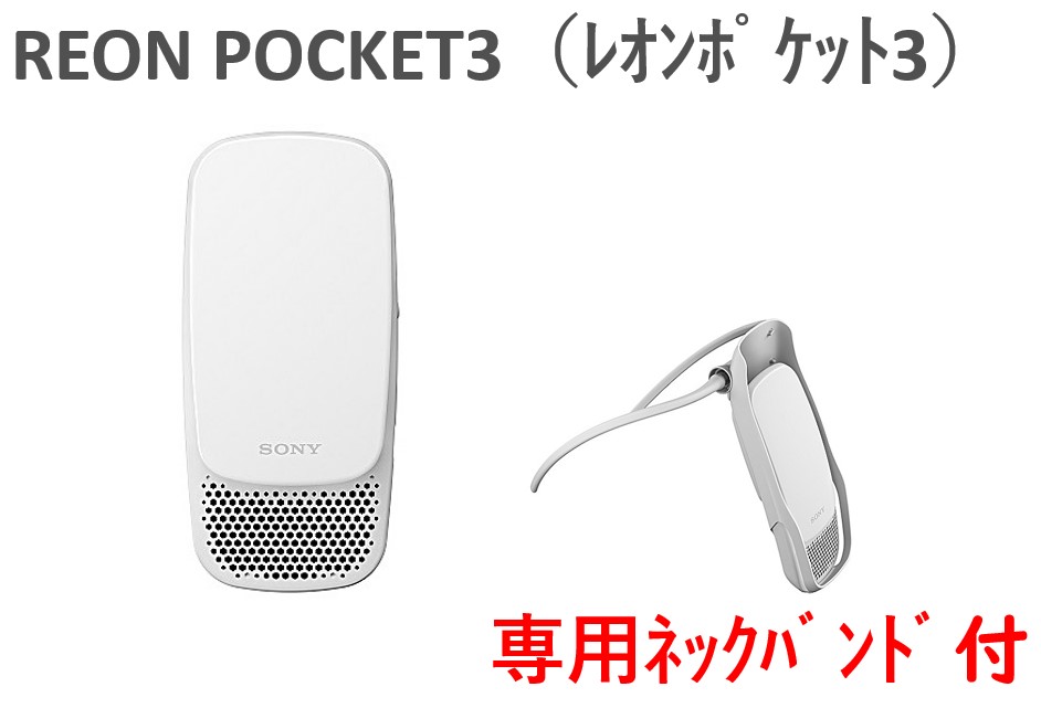 REONPOCKET3 ネックバンド付 | gulatilaw.com