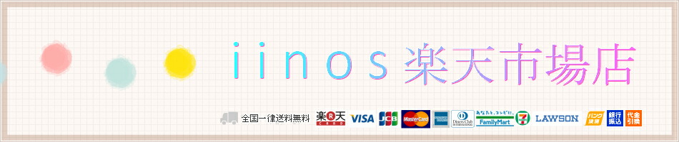 楽天市場 日用品 トレンド品などをお求めやすい価格で扱うセレクトショップです Iinos 楽天市場店 トップページ