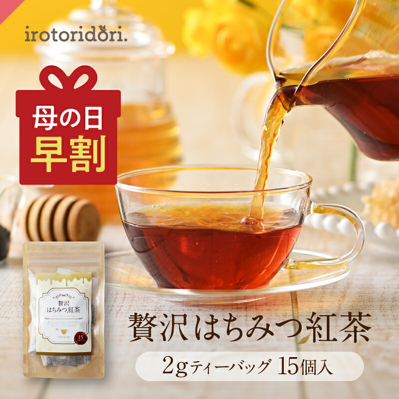 ＼早期特典ポイントUP 実施中／母の日 早割 プレゼント ギフト 贅沢はちみつ紅茶 ティーバッグ15個入 誕生日 内祝い ご褒美 ケニア 紅茶 はちみつ ハチミツ 蜂蜜 フレーバーティー 贈り物 プチギフト お返し 2026