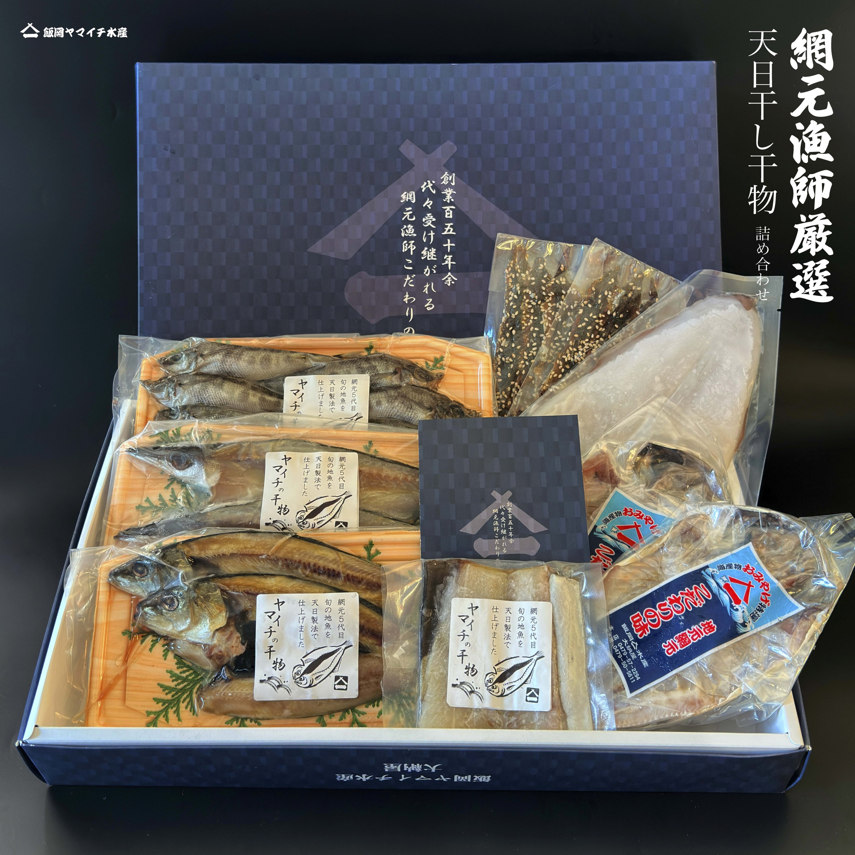 綱元漁師★【天日干し干物ギフトセット】　国産　冷凍　ふっくら　天然　天日干し　干物　干物セット　お得用　海鮮　母の日　父の日　敬老の日　お祝い　御中元　御歳暮　ギフト　沖漬け　しらす　特産 鮮度抜群！　海鮮詰め合わせ　海鮮ギフト