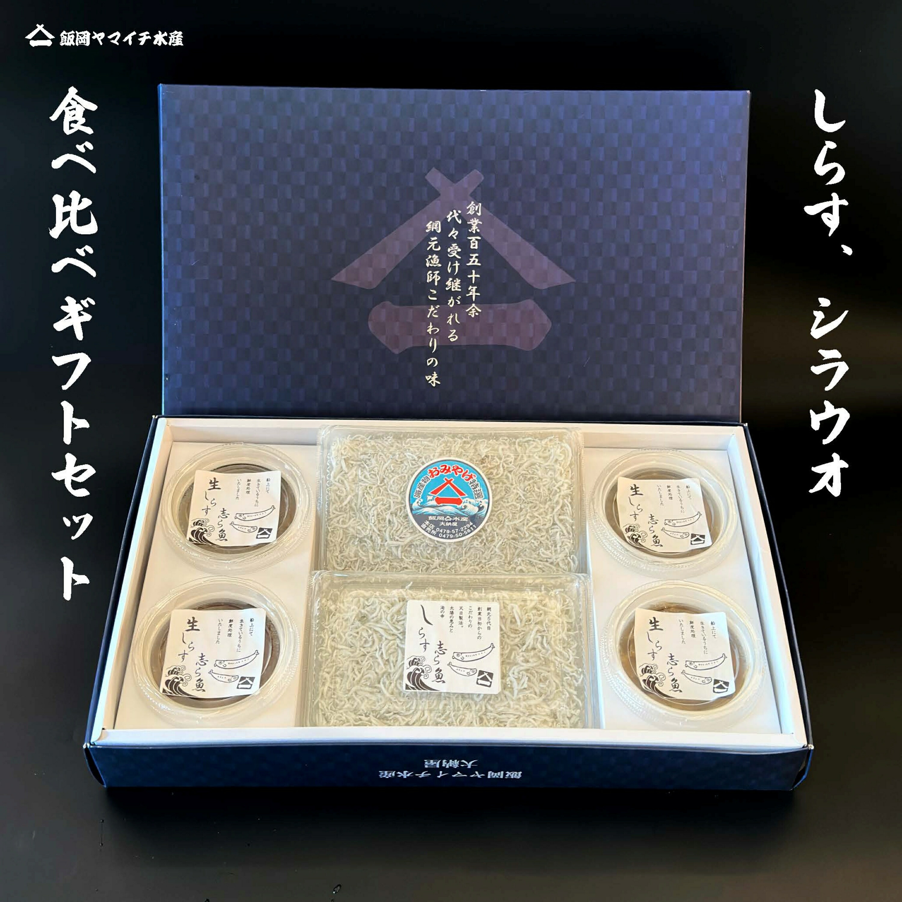 冬ギフト【しらす、シラウオ食べ比べギフトセット】　国産　冷凍　ふっくら　天然　天日干し　生しらす　生シラウオ　ギフトセット　お得用　海鮮　母の日　父の日　敬老の日　お祝い　御中元　御歳暮　ギフト　沖漬け　　特産 鮮度抜群！　海鮮詰め合わせ　海鮮ギフト
