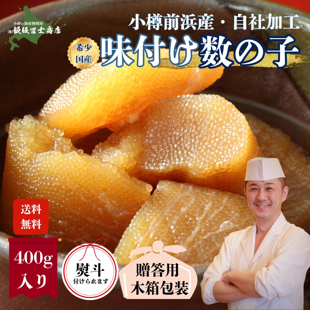 小樽前浜産味付け数の子白醤油（400g） - ご贈答用木箱入り 北海道 お正月 おせち かずのこ 飯坂冨士 ギフト 贈答 買い回り　お買い物マラソン 国内で1%しか流通しない希少な数の子