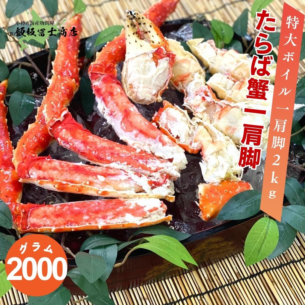 北海道小樽市 飯坂冨士商店 特大プレミアム ボイルたらば蟹一肩足9L2kg ボイル済み たらば蟹 海鮮丼 焼き蟹 蟹鍋 お取り寄せ ご自宅用 ギフト用 記念日 ハレの日 12,377円
