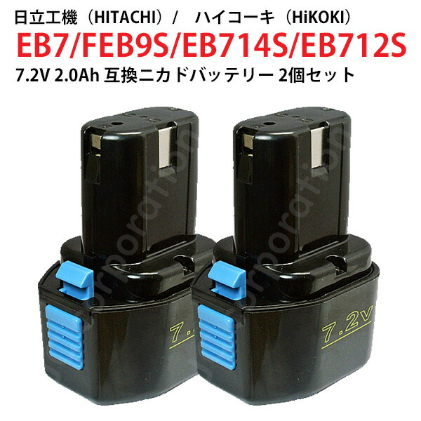 楽天市場】EB7 EB7S 対応 日立工機 7.2V 2.0Ah 互換 バッテリー