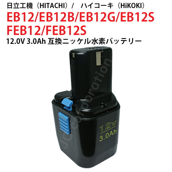 楽天市場】EB12B 対応 日立工機 12V (A) 2.0Ah 互換 バッテリー 楽天市場】EB12B 対応 日立工機 12V (A) 2.0Ah 互換 バッテリー