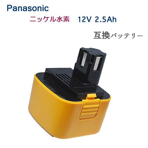 【楽天市場】EZ9200 対応 パナソニック 12V 2.5Ah 互換 バッテリー 電動工具用 ニッケル水素 Panasonic