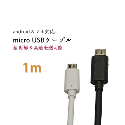 楽天市場 耐断線 Androidスマホ対応 充電 通信 同期 変換 転送 マイクロ Usbケーブル Usb Microusb ケーブル 1m メール便送料無料 スマホ マイクロｕｓｂ スマートフォン 充電ケーブル Micro Usb アンドロイド 携帯 アクセサリー マイクロusb Android