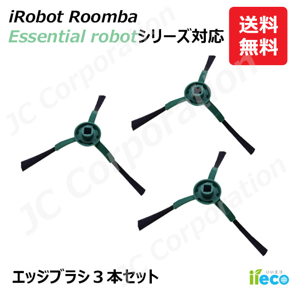 楽天市場】コーナーブラシ 3本セット ルンバ掃除機用交換部品 S9 S9+