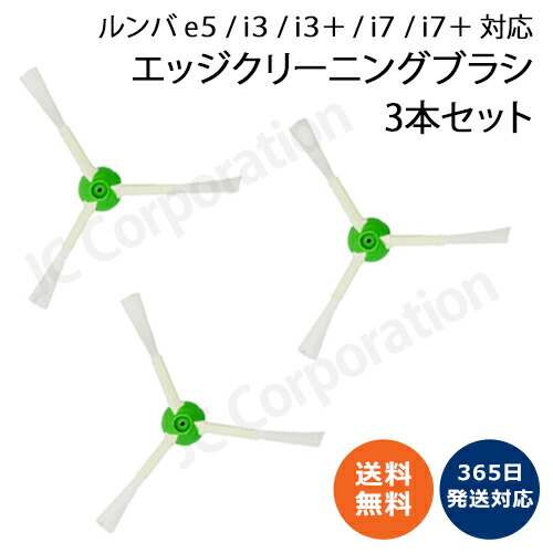 楽天市場】エッジブラシ 3本セット ルンバ掃除機用交換部品 500 600