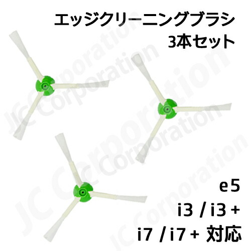 楽天市場】iieco エッジブラシ 3本セット ルンバ掃除機用交換部品 e5