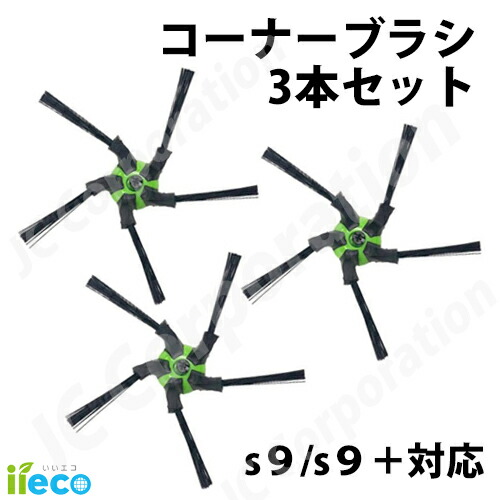 楽天市場】iieco ルンバ S9 S9+シリーズ対応 デュアルアクションブラシ