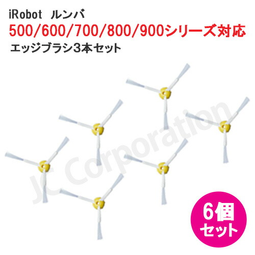 楽天市場】エッジブラシ 3本セット ルンバ掃除機用交換部品 500