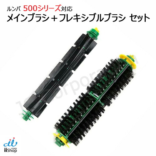 楽天市場】iieco ルンバ 600/700シリーズ対応 メインブラシ ＋