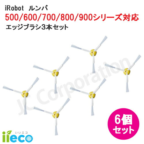 アイロボット ルンバ e5　お掃除ロボット　交換用部品付 楽天市場】iieco エッジブラシ 3本セット ルンバ掃除機用交換部品 500