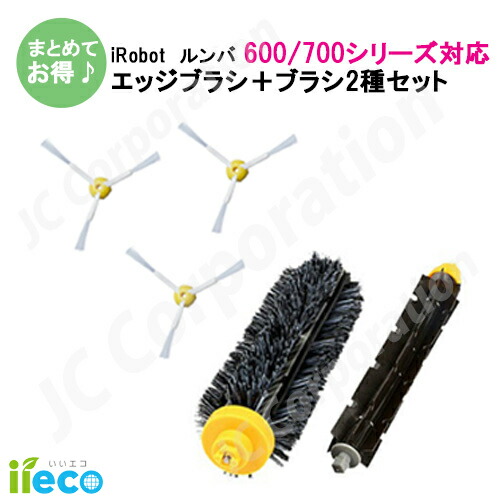楽天市場】iieco ルンバ 掃除機用 エッジブラシ 3本＋メインブラシ＋