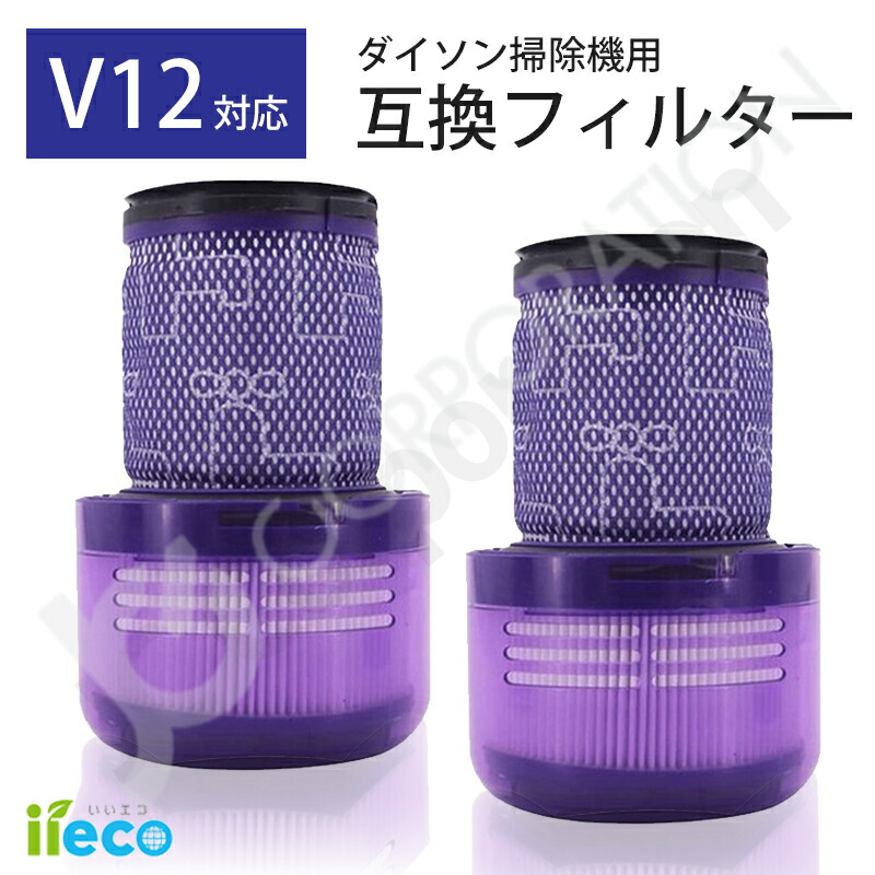 楽天市場】iieco 2個セット ダイソン V12 V12s 用 フィルター SV20