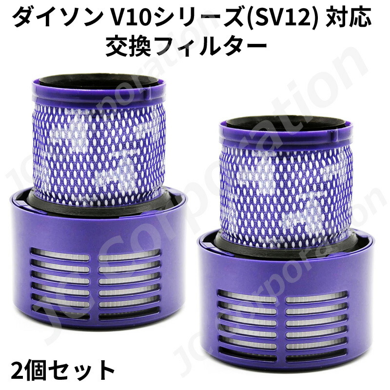 ダイソン 掃除機 フィルター V10 互換品 2個セット SV12 dyson