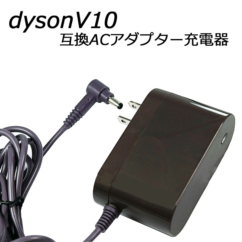 楽天市場】ダイソン dyson 互換 ACアダプター 充電器 V10 （SV12