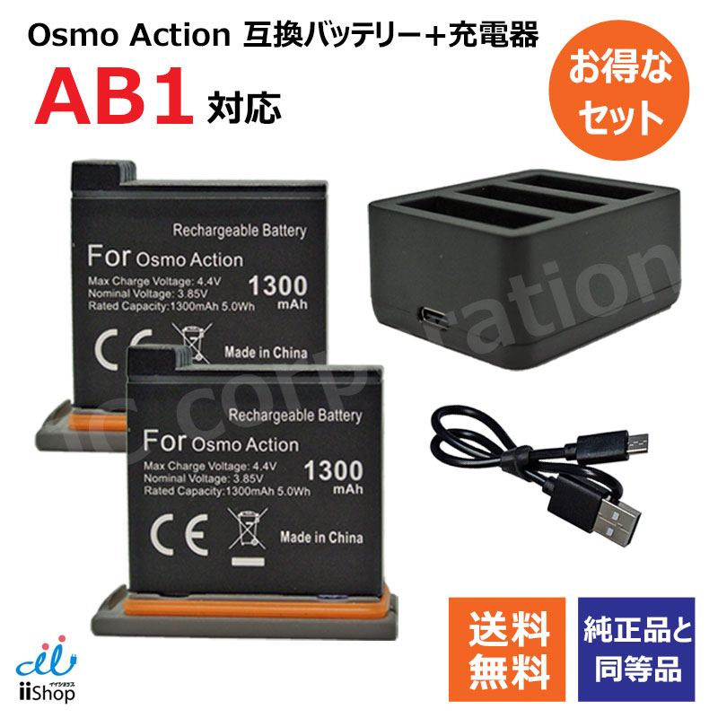 楽天市場】充電器セット DJI Osmo Acition AB1 互換バッテリー + USB