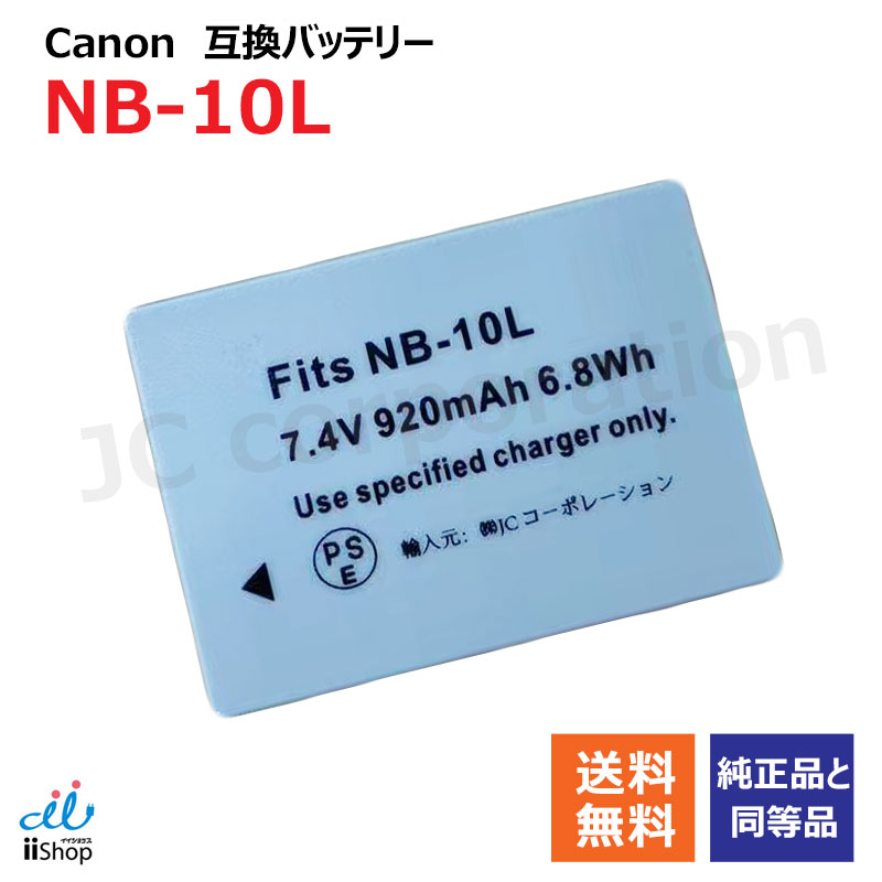 楽天市場】キャノン NB-10L 互換バッテリーパック 1400mah 単品 CANON