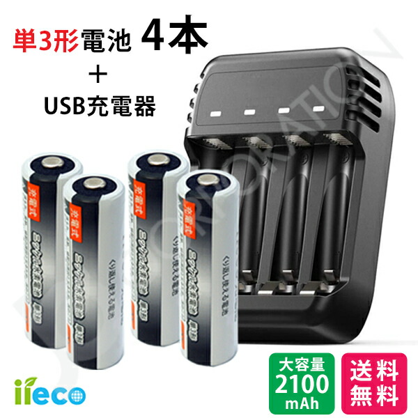 楽天市場】iieco 充電池 ＋ 充電器セット 単4 充電式電池 4本セット 約