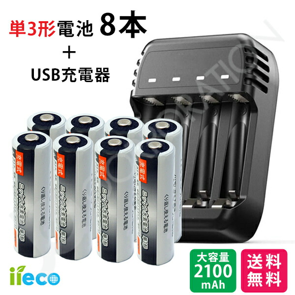 楽天市場】iieco 充電池 ＋ 充電器セット 単3 充電式電池 8本セット