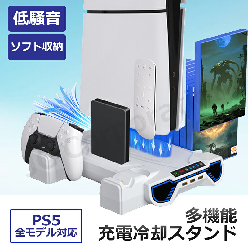 【ラッピング対応】PS5 / PS5 slim / PS5 pro 縦置きスタンド 冷却ファン クーリングファン プレステーション5 プレステ5対応 コントローラー 充電スタンド 2台同時充電 放熱対策 ソフト収納 充電 静音 冷却台 冷却スタンド 充電 code:10028