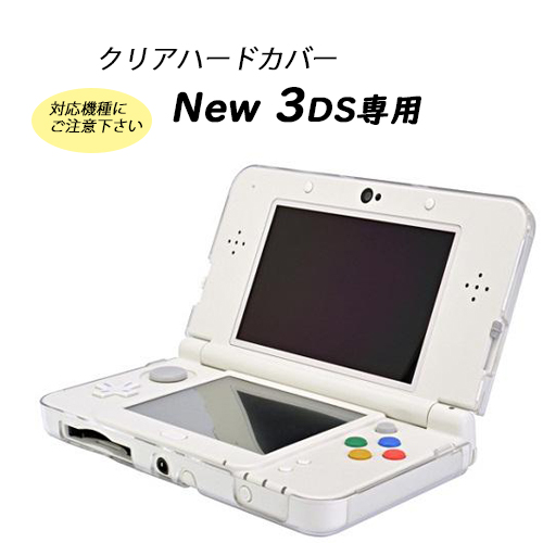 楽天市場 任天堂 Nintendo New 3ds本体用 Pp製クリアハードカバー あす楽対応 送料無料 ｉｉｓｈｏｐ