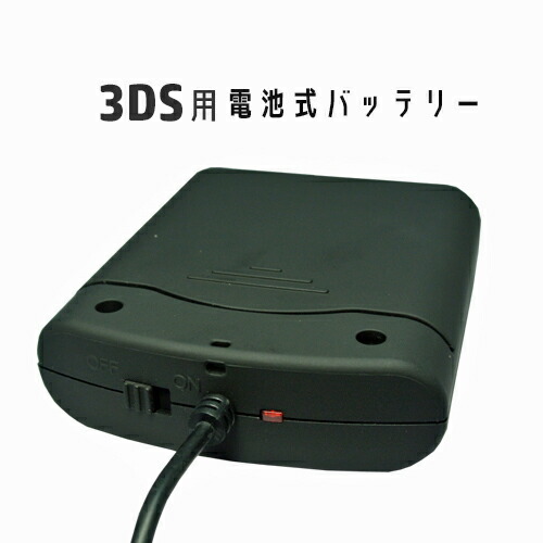 楽天市場 任天堂 Nintendo 3ds用 電池式バッテリー あす楽対応 送料無料 3ds バッテリー 電池 ゲーム機 ゲーム ニンテンドー3ds 任天堂3ds 軽量 ニンテンドー 予備バッテリー 充電 ニンテンドウ Nintendo 電池式 電池バッテリー 予備 充電器 ｉｉｓｈｏｐ